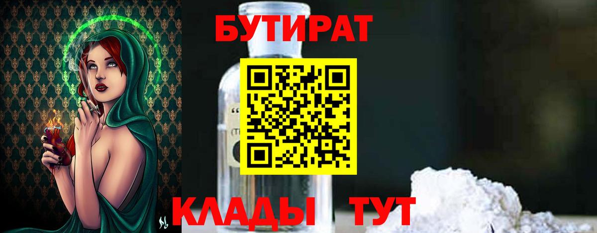 Бутират BDO 33%  Вход с VPN  Орск 